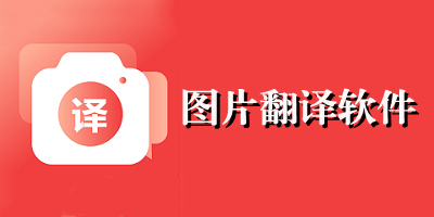 图片翻译软件