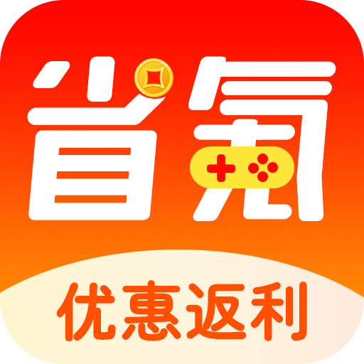 省氪手游宝app