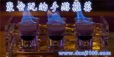 聚会游戏