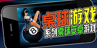 桌球游戏