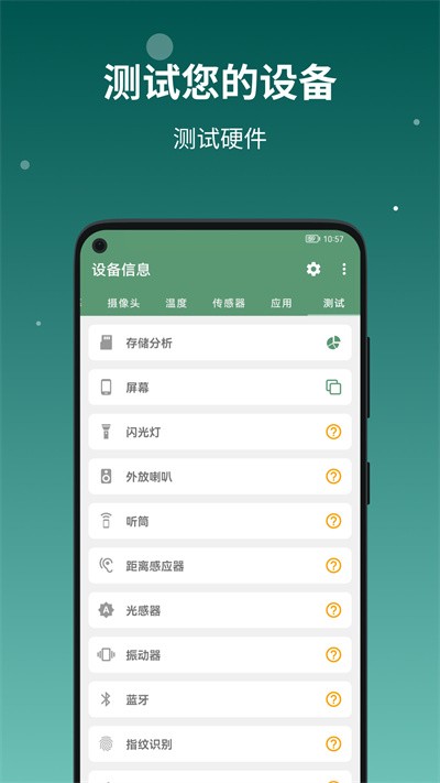 设备信息app1