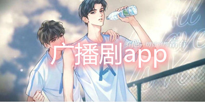 广播剧app