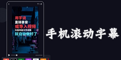 滚动字幕软件