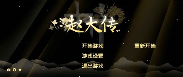 燕云赵大传单机版1