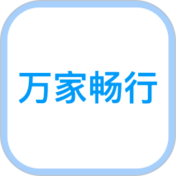 万家畅行官方版