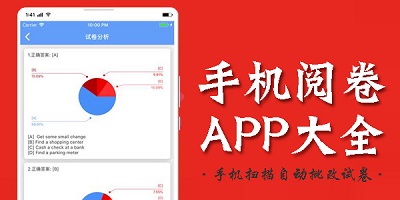 阅卷软件