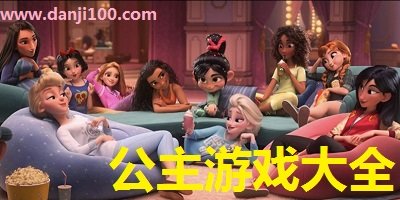 公主游戏