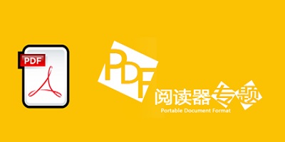 pdf阅读器