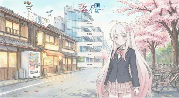 落樱4