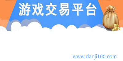 游戏交易平台