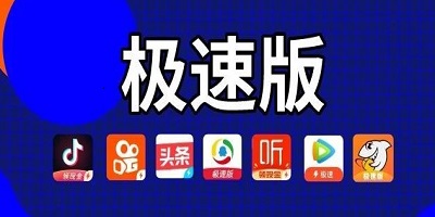 极速版app