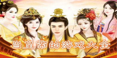 当皇上游戏