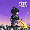 救赎：无尽刷装单机版