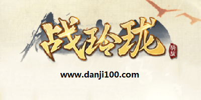 战玲珑