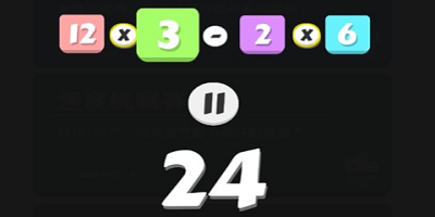 24点游戏