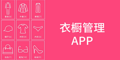 衣橱app