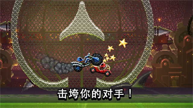 撞头赛车国际版(driveahead)2