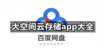 云存储app