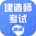 建造师考试题库题峰官方正版