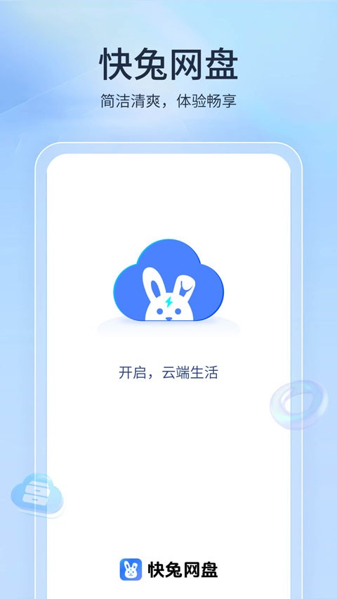 快兔网盘app4