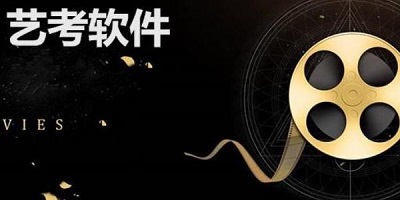 艺考软件