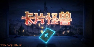 卡片怪兽