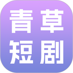 青草短剧手机版