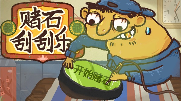 赌石刮刮乐4