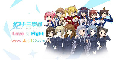 妃十三学园
