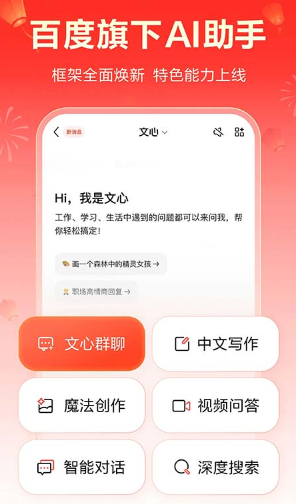 文心助手app1