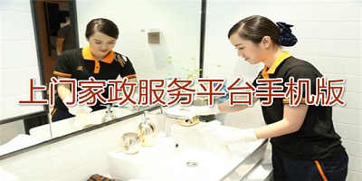家政服务平台
