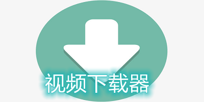视频下载器