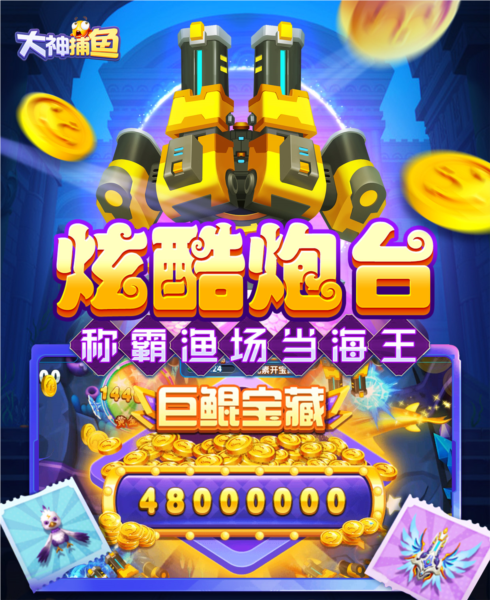 大神捕鱼万炮版2