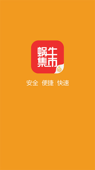蜗牛集市app4