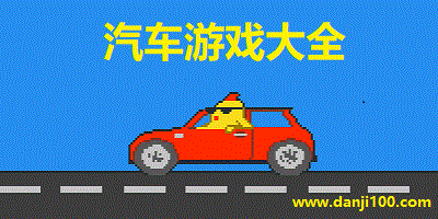 汽车游戏
