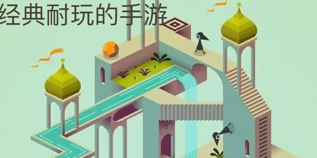 经典耐玩的手游