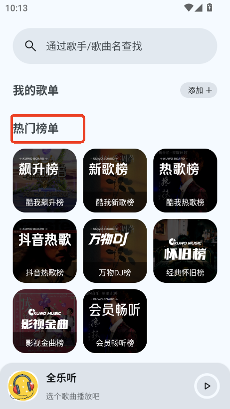 全乐听app3