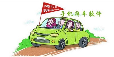 拼车软件