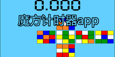 魔方计时器