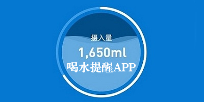 喝水提醒app