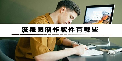 流程图软件
