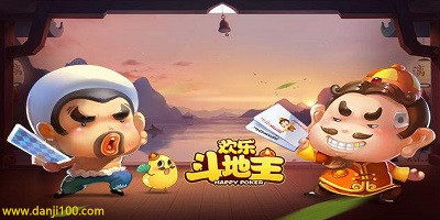 欢乐斗地主