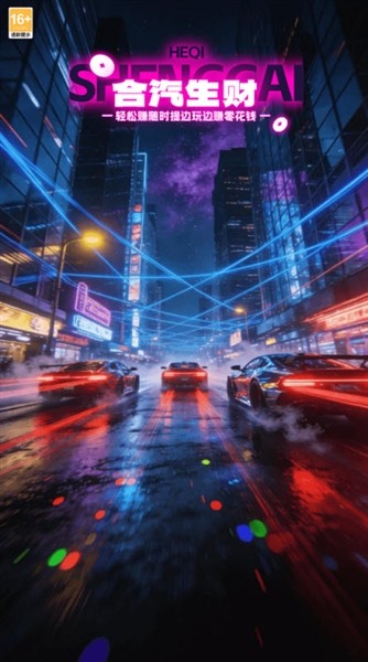 合汽生财赚钱游戏1