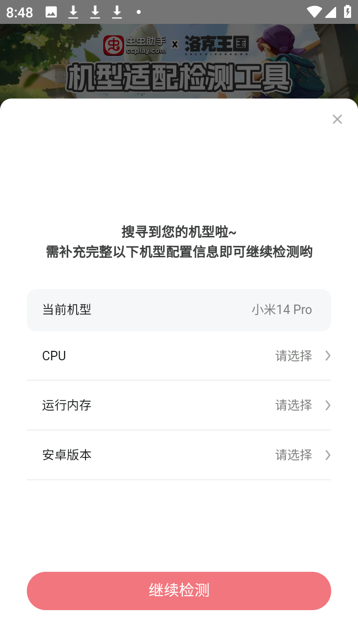 洛克王国世界机型适配检测工具app2