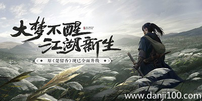 一梦江湖