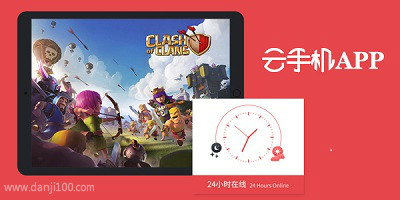 云手机app