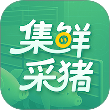 集鲜采猪安卓正版