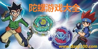 陀螺游戏