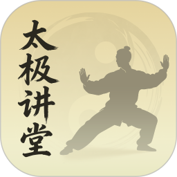 太极讲堂定制版