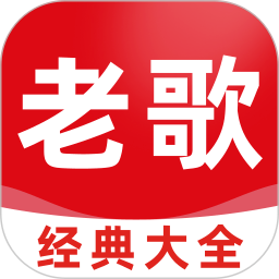 老歌经典大全会员免登录
